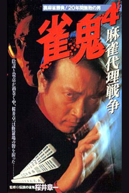 Mahjong Demon 4: Mahjong Proxy War Poster