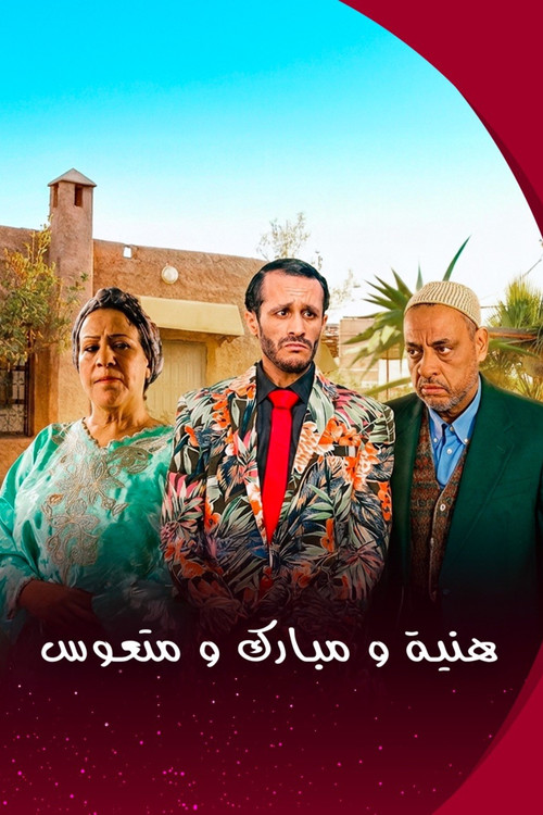 هنية، مبارك ومتعوس Poster