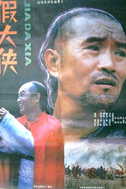 Jia da xia Poster