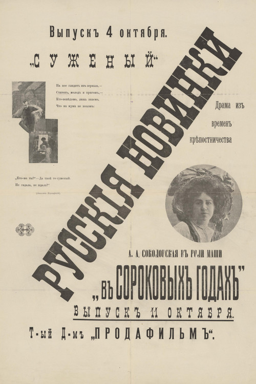 Суженый Poster