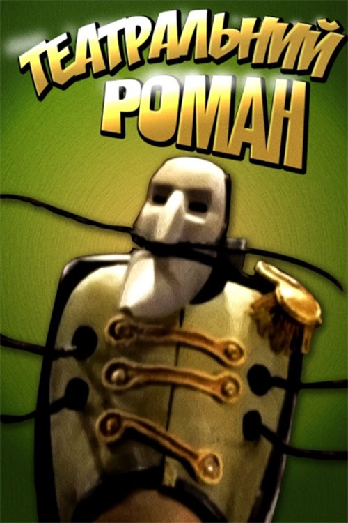 Theatrical Romance Poster