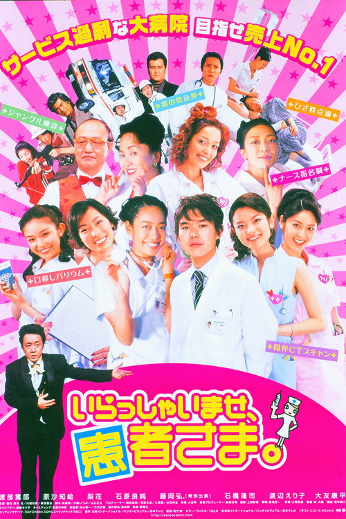 いらっしゃいませ、患者さま。 Poster