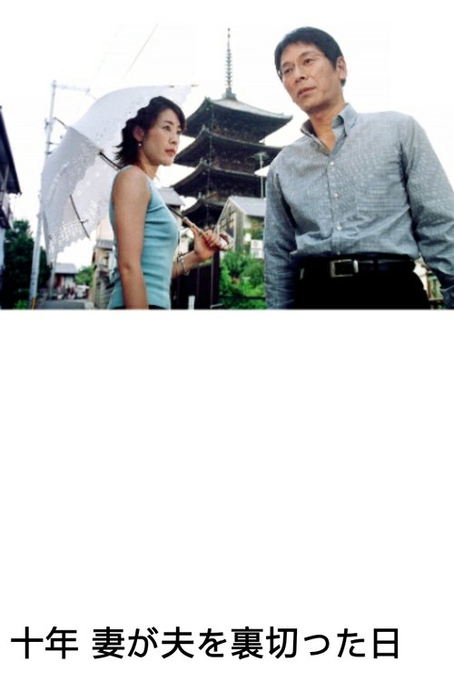 10 Years - A Wife's Betrayal Poster