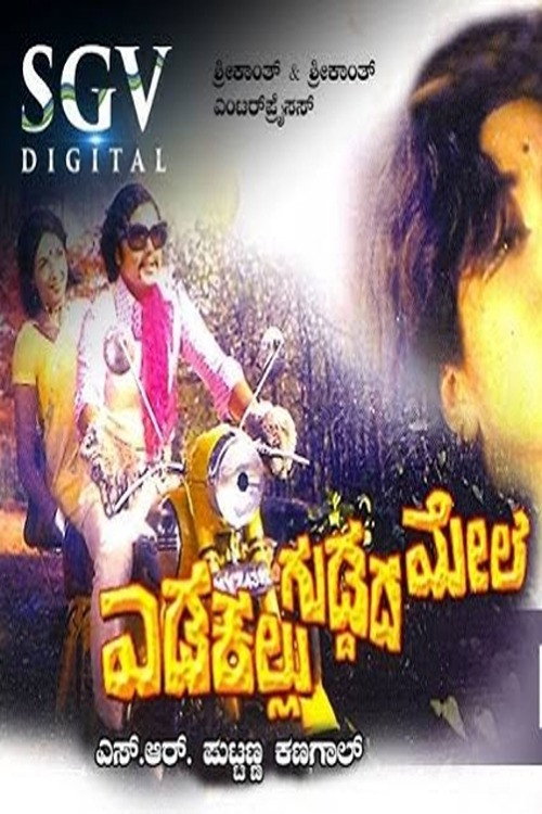 Edakallu Guddada Mele Poster