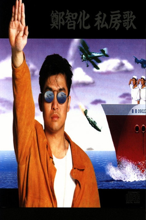 郑智化 - 水手 Poster