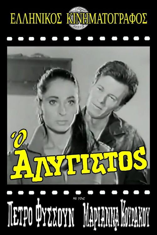 Ο Αλύγιστος Poster