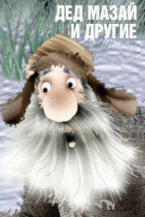 Grandfather Mazai and Others Poster