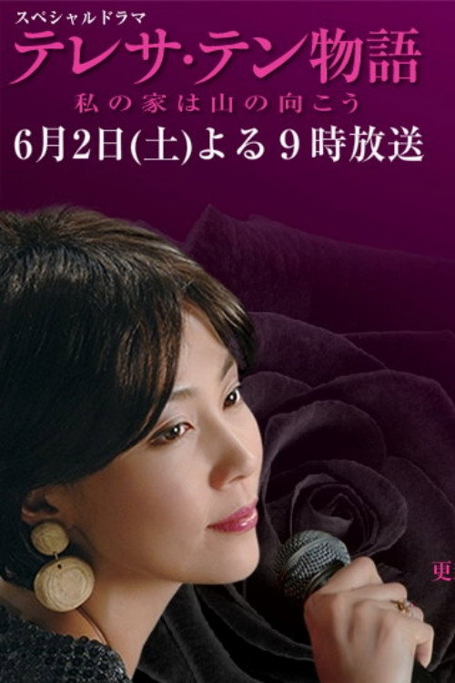 テレサ・テン物語~私の家は山の向こう Poster
