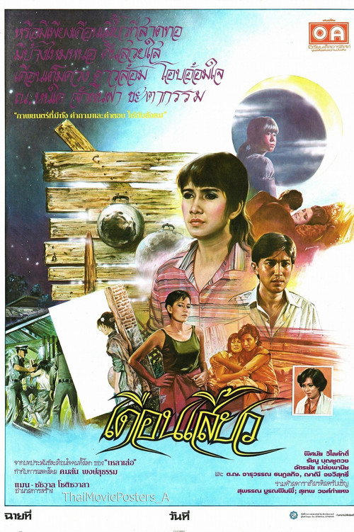 เดือนเสี้ยว Poster