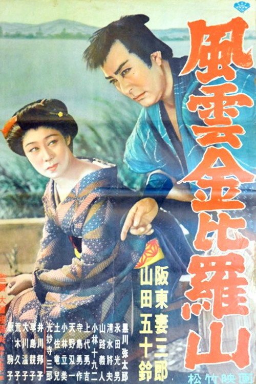 風雲金毘羅山 Poster