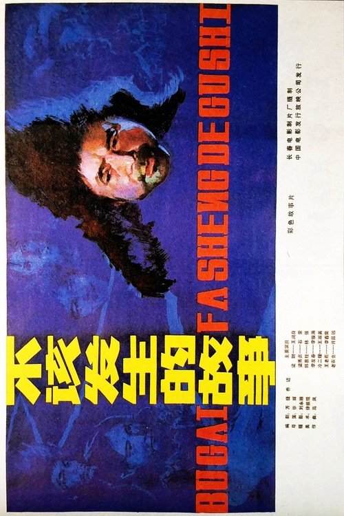 不该发生的故事 Poster