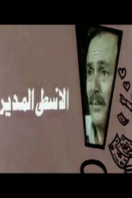 Al-Usta Al-Modeer Poster