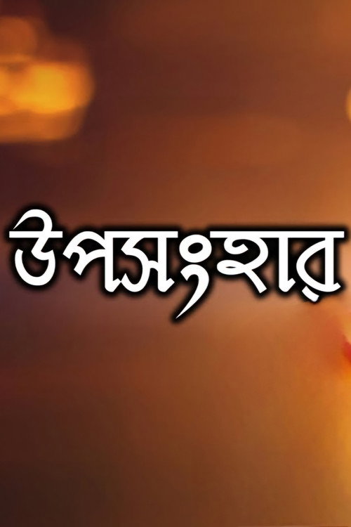 Uposonghar Poster