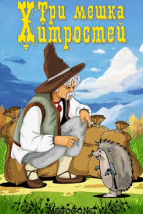 Три мешка хитростей Poster