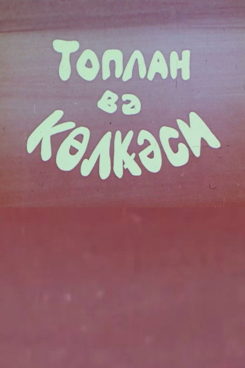 Toplan və kölgəsi Poster