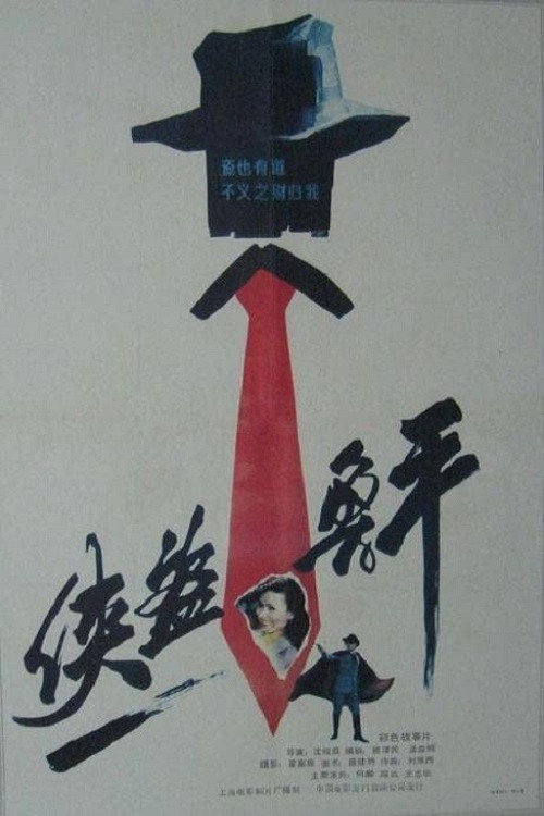 Lu Ping, the Chivalrous Thief Poster