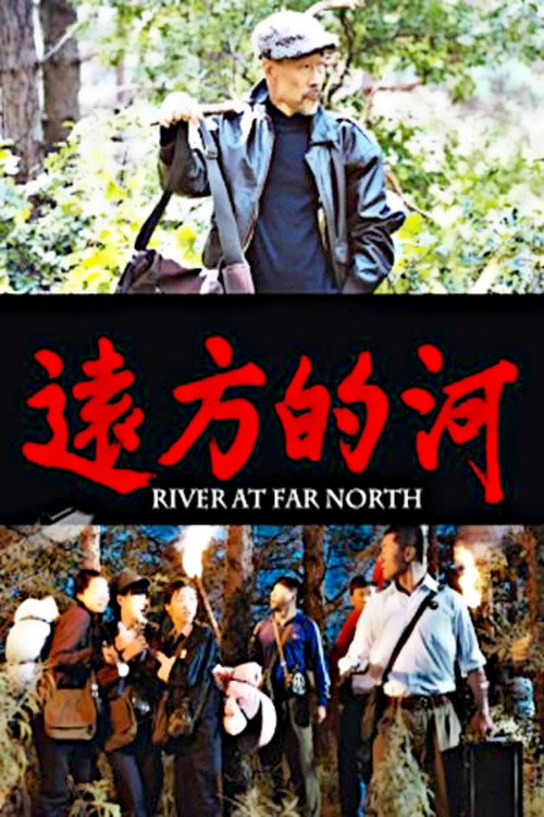 远方的河 Poster