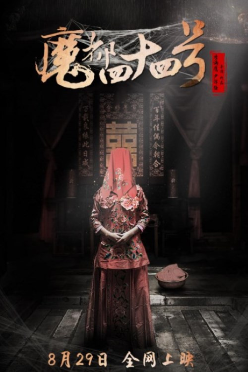 魔都四十四号 Poster