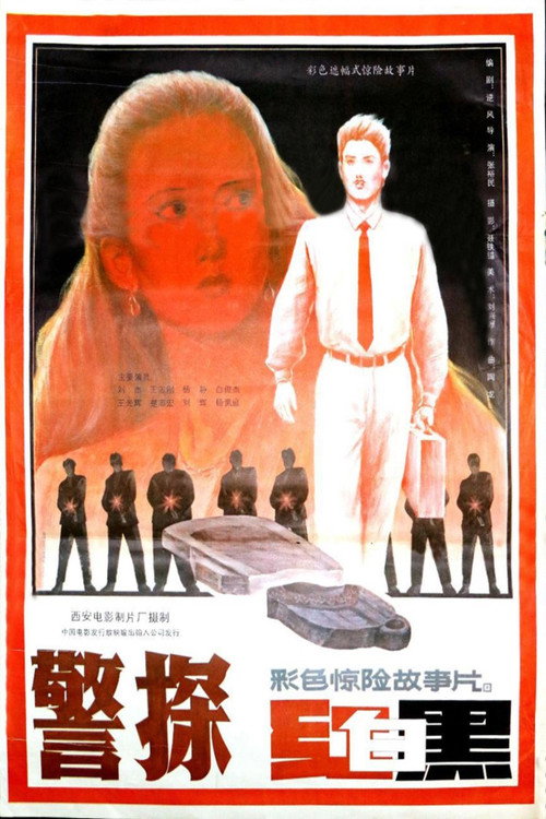 警探红白黑 Poster