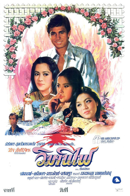วิมานไฟ Poster