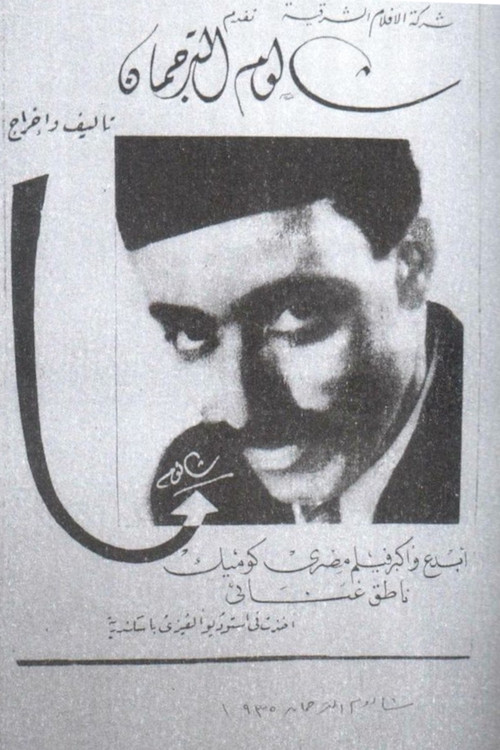 شالوم الترجمان Poster