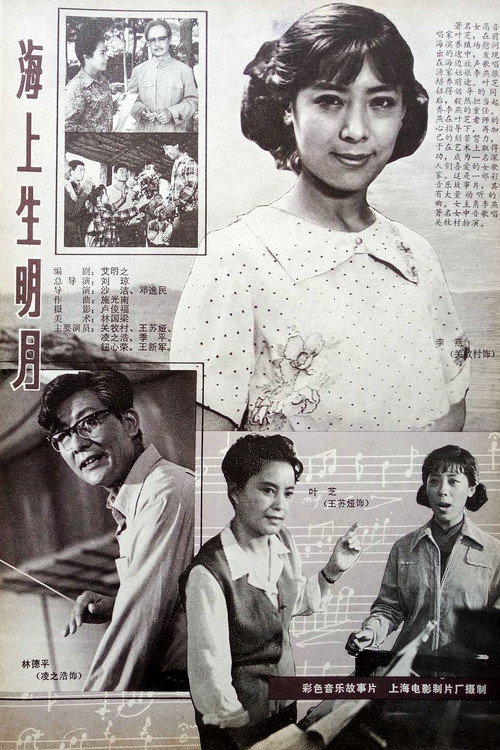 海上生明月 Poster