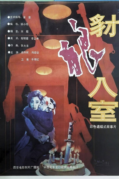 豺狼入室 Poster