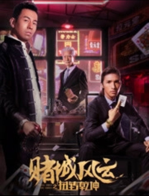 赌城风云之扭转乾坤 Poster