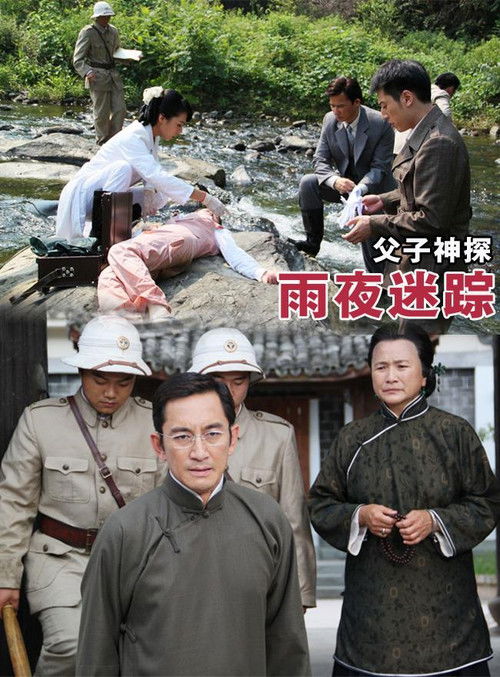 Miraculous Detectives Father and Son: Lost in a Rainy Night Poster