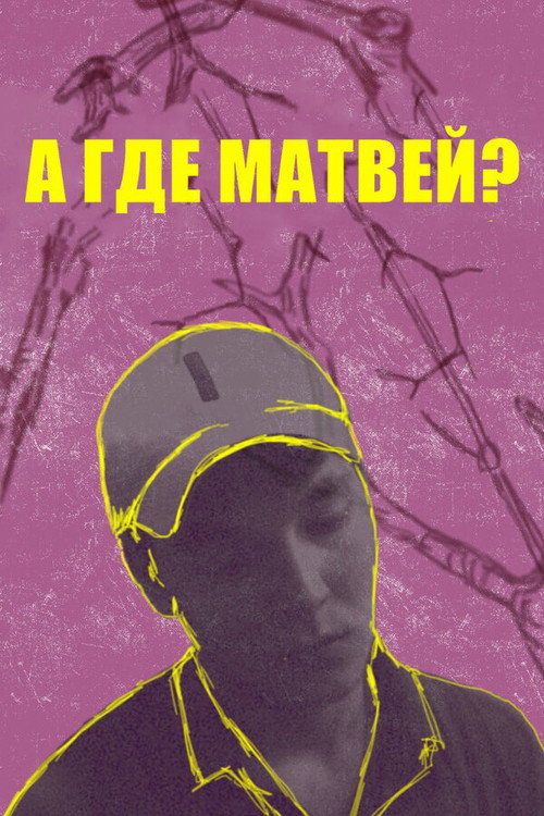 А где Матвей? Poster