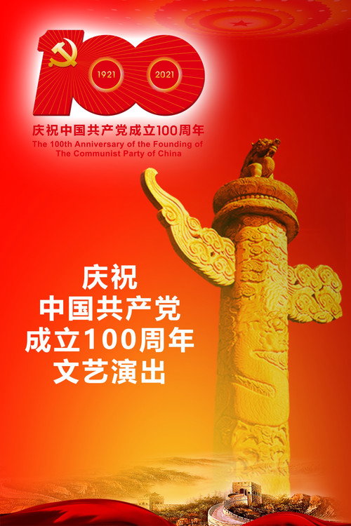 The Great Journey——The 100th Anniversary of the Founding of The Communist party of China Poster