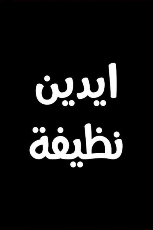 Clean Hands, Dirty Soap Poster