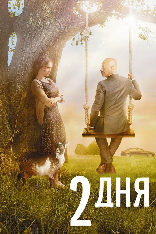 Two Days Poster