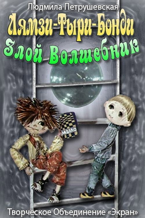 Lyamzi-Tyri-Bondi the Evil Wizard Poster