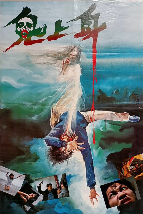 鬼掩眼 Poster