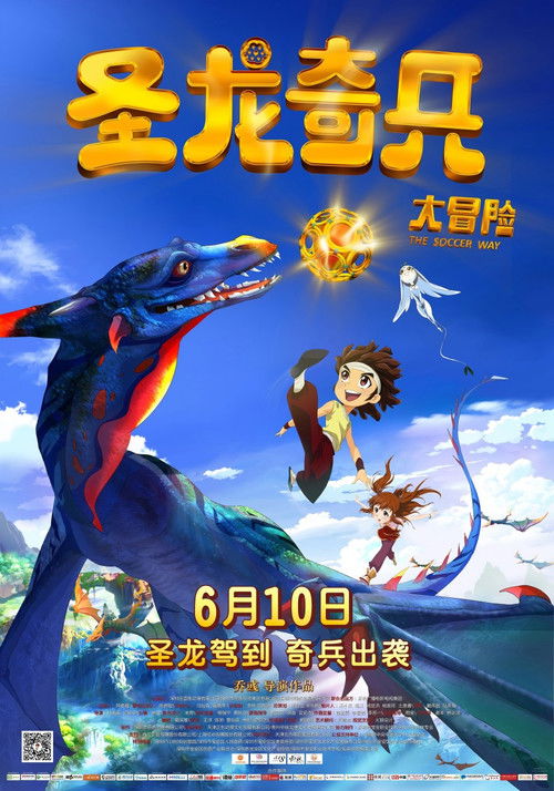 圣龙奇兵大冒险 Poster