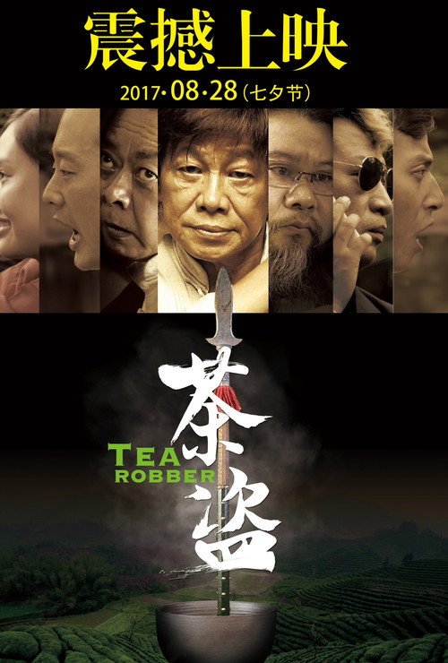 茶盗 Poster