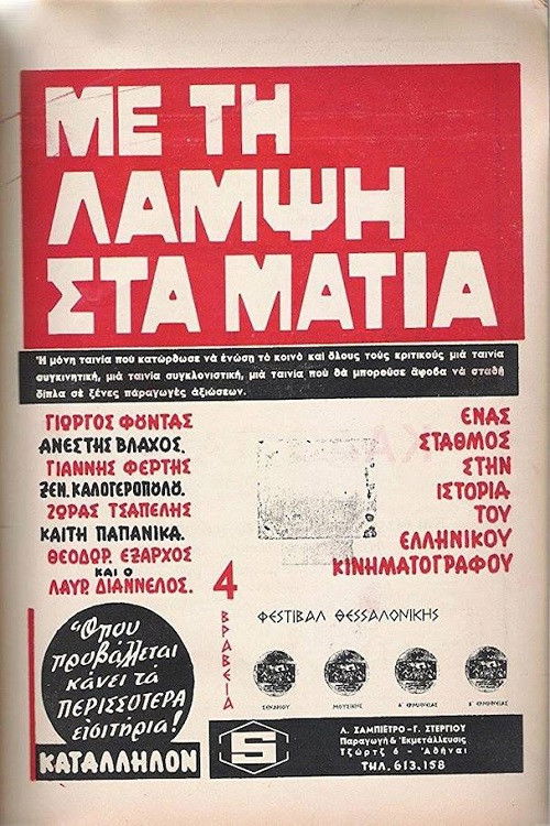 Με Τη Λάμψη Στα Μάτια Poster