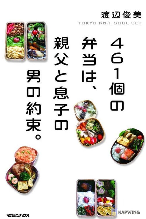 461 Thank-you's: Father and Son Bonding through Bento of Love Poster