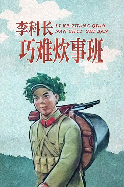 李科长巧难炊事班 Poster