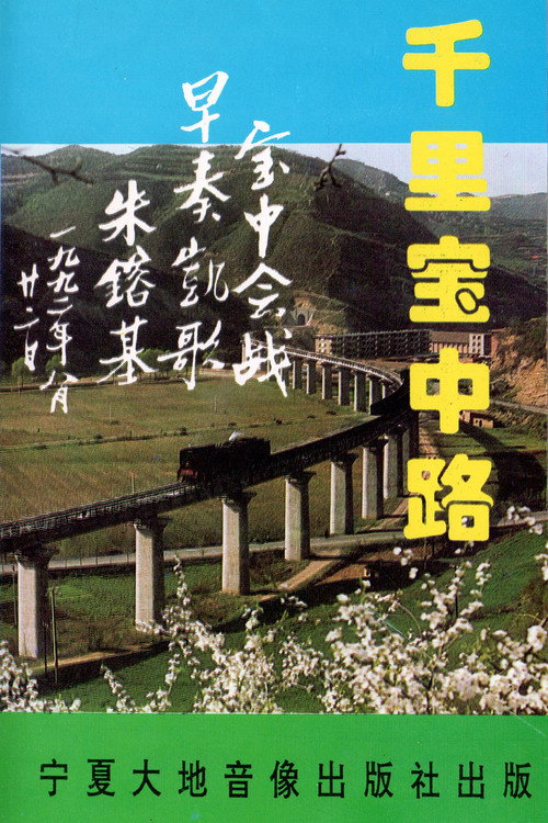 The Thousand-Mile Baoji–Zhongwei Railway Poster