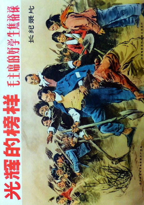 光辉的榜样-毛主席的好学生焦裕禄 Poster