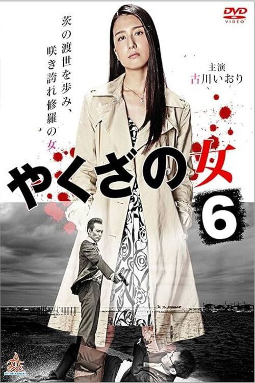 Yakuza's Lady 6 Poster