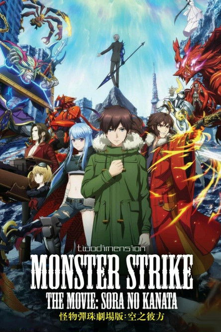 Monster Strike the Movie: Sora no Kanata Poster