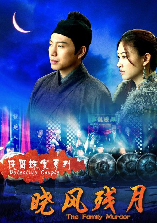 侠侣探案之晓风残月 Poster