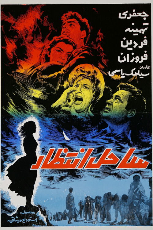 Sahel-e Entezar Poster