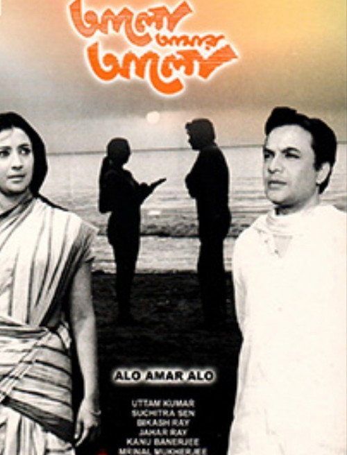 Alo Amar Alo Poster