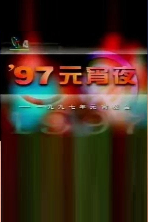 1997年中央电视台元宵晚会 Poster