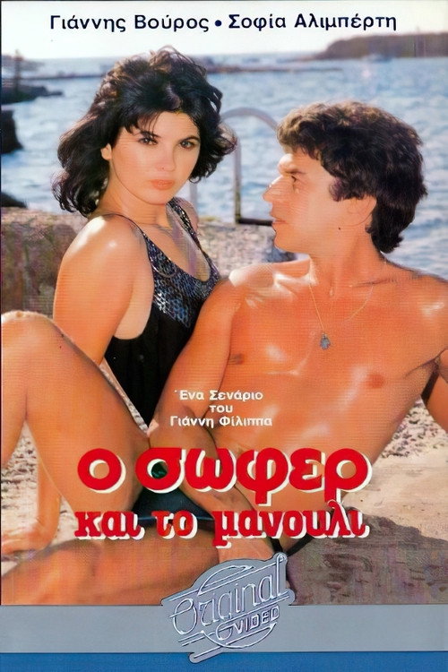 Ο σωφέρ και το μανούλι Poster