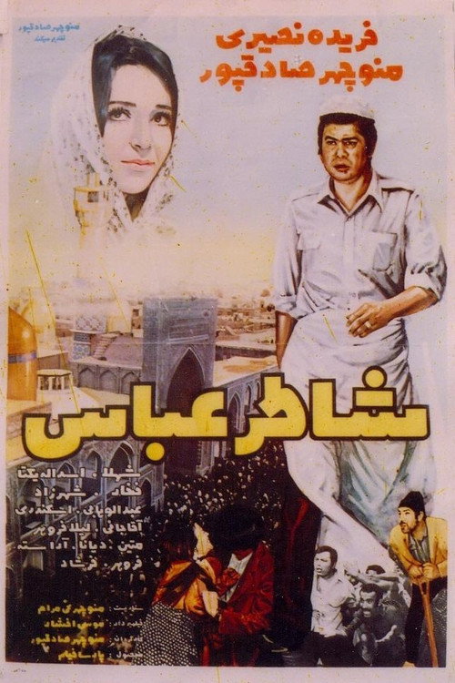 Abbas the Baker Poster